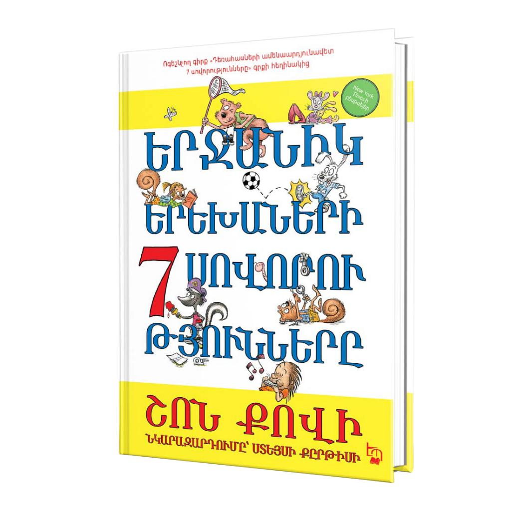 Երջանիկ երեխաների 7 սովորությունները