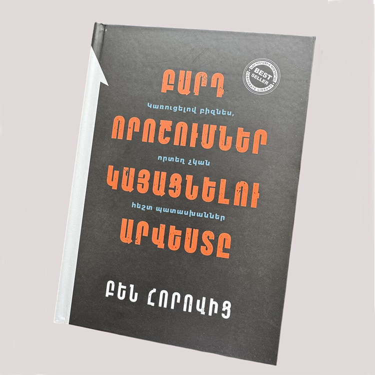 Բարդ որոշումներ կայացնելու արվեստը