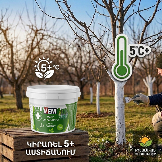 Ծառերի պաշտպանիչ ներկանյութ 3 կգ